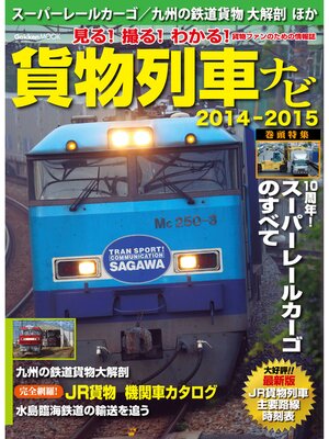 cover image of 貨物列車ナビ２０１４－２０１５